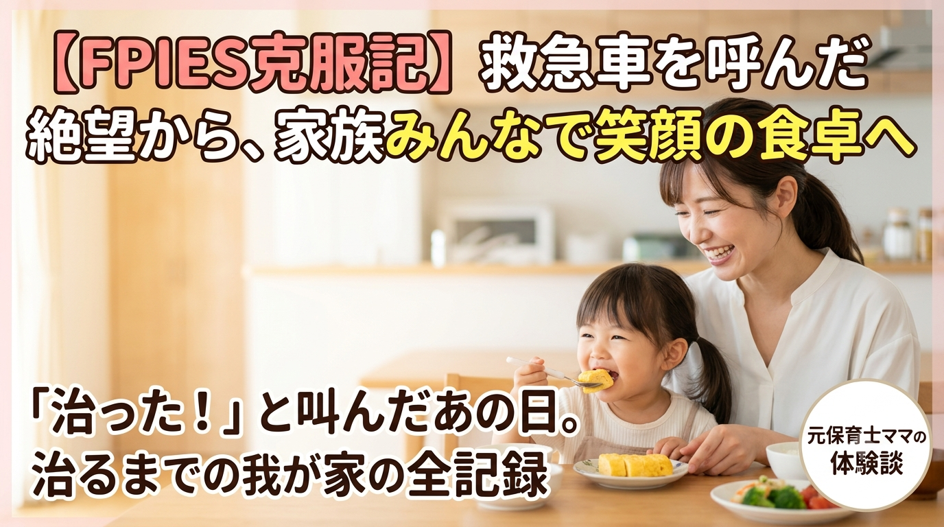 卵黄のFPIES（エフパイズ）を完治させ、笑顔で卵焼きを食べる娘と母親の様子